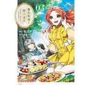 【期間限定閲覧 無料お試し版 2025年9月28日まで】悪食令嬢と狂血公爵 ～その魔物、私が美味しくいただきます！～（3）（講談社） [電子書籍]