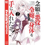 【期間限定閲覧 無料お試し版 2025年9月28日まで】念願の悪役令嬢の身体を手に入れたぞ！（2）（講談社） [電子書籍]