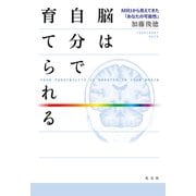 脳は自分で育てられる～MRIから見えてきた「あなたの可能性」～（光文社） [電子書籍]