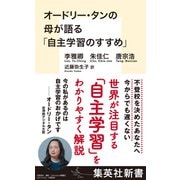 オードリー・タンの母が語る「自主学習のすすめ」（集英社） [電子書籍]