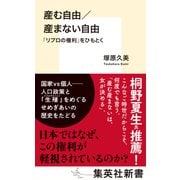 産む自由/産まない自由 「リプロの権利」をひもとく（集英社） [電子書籍]