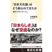 「日本文化論」はどう創られてきたか 戦時下のモンタージュ（集英社） [電子書籍]