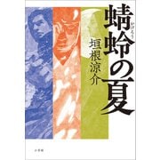 蜻蛉の夏（小学館） [電子書籍]