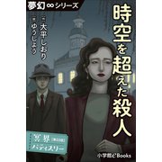 夢幻∞シリーズ 冥界パティスリー 第22話 時空を超えた殺人（小学館） [電子書籍]