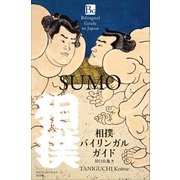 相撲バイリンガルガイド ～Bilingual Guide to Japan SUMO～（小学館） [電子書籍]