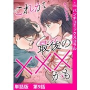 【単話版】これが最後の×××かも 第9話（新潮社） [電子書籍]