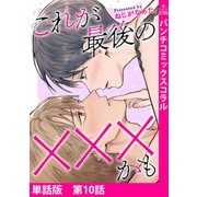 【単話版】これが最後の×××かも 第10話（新潮社） [電子書籍]