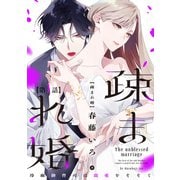 【単話版】疎まれ婚～冷血御曹司は寵愛をそそぐ～ 第1話（新潮社） [電子書籍]