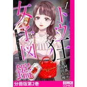 トウ狂女子図鑑 ～普通じゃ足りない私たち～ 分冊版第2巻（新潮社） [電子書籍]