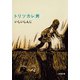 トリツカレ男（新潮文庫）（新潮社） [電子書籍]