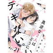 真逆な2人はどうにもデキない。 分冊版 ： 21（双葉社） [電子書籍]