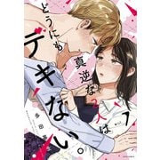 真逆な2人はどうにもデキない。 ： 7（双葉社） [電子書籍]