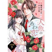 【分冊版】人魚のあわ恋 （9）（文藝春秋） [電子書籍]