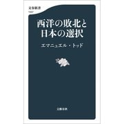 西洋の敗北と日本の選択（文藝春秋） [電子書籍]