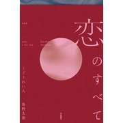 恋のすべて（扶桑社） [電子書籍]