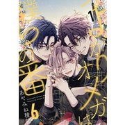 つよがりオメガは僕らの番 6【単話版】（1）（リブレ） [電子書籍]