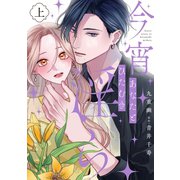 今宵あなたとひたむき淫ら【電子限定特典付き】【コミックス版】 上巻（笠倉出版社） [電子書籍]