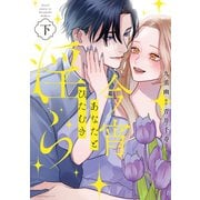 今宵あなたとひたむき淫ら【電子限定特典付き】【コミックス版】 下巻（笠倉出版社） [電子書籍]