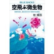 空飛ぶ微生物 気候を変え、進化をみちびく驚きの生命体（講談社） [電子書籍]