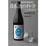 最新 日本酒の科学 水・米・麹の伝統の技（講談社） [電子書籍]