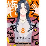 ハラスメントが怖いマキ先輩！（8）（forcs） [電子書籍]
