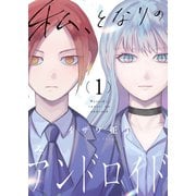 私、となりのアンドロイド【電子単行本】1巻（forcs） [電子書籍]