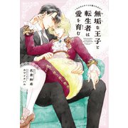 無垢な王子と転生者は愛を育む～もふもふタイムに癒されたい～（新書館） [電子書籍]