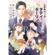 しかめっつらテディ・ダーリン～期間限定パパと助手～（新書館） [電子書籍]