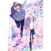 恋人が思い出せません（新書館） [電子書籍]