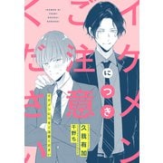 イケメンにつきご注意ください（新書館） [電子書籍]