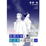色悪作家と校正者の歳時記8（二○二五、立秋 白洲絵一と白州英知のこと）（代議士白州英知と公設秘書藤原四郎の、その日の夜）（新書館） [電子書籍]