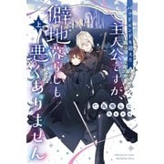 バッドエンドを迎えた主人公ですが、僻地暮らしも悪くありません（上）（新書館） [電子書籍]