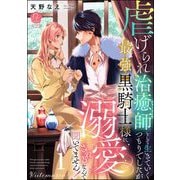 虐げられ治癒師として生きていくつもりでしたが最強黒騎士様に溺愛されるなんて聞いてません！ （1） 【かきおろし漫画付】（ぶんか社） [電子書籍]