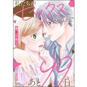 私たちがセックスするまであと99日 （1） 【かきおろし漫画付】（ぶんか社） [電子書籍]