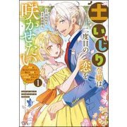 土いじり令嬢は二度目の恋を咲かせたい ～初恋は実らなかったけれど、熱心に花壇のお手入れをしていたら、本物の恋がやって来ました～ コミック版 （1）（ぶんか社） [電子書籍]