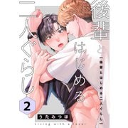 後輩とはじめる二人ぐらし 2（コアマガジン） [電子書籍]