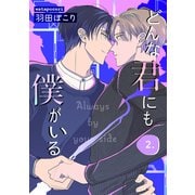 どんな君にも僕がいる 2（コアマガジン） [電子書籍]