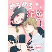 めろめろ淫魔ちゃん 番外編（コアマガジン） [電子書籍]