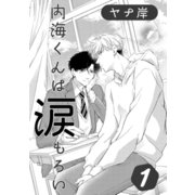 内海くんは涙もろい 1（コアマガジン） [電子書籍]