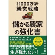 儲かる農家の強化書（日本実業出版社） [電子書籍]