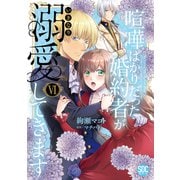 喧嘩ばかりだった婚約者がいきなり溺愛してきます【単行本版】VI【電子限定特典付き】（秋水社ORIGINAL） [電子書籍]