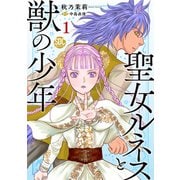 聖女ルネスと獣の少年【単行本版】1【電子限定特典付き】（秋水社ORIGINAL） [電子書籍]