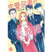 恋愛弱者の美貌録【単行本版】1（秋水社ORIGINAL） [電子書籍]