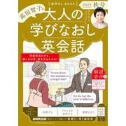 音声DL BOOK 高田智子の 大人の学びなおし英会話 2025年 秋号（NHK出版） [電子書籍]