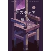 デスチェアの殺人 上（早川書房） [電子書籍]