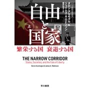 自由と国家 上 繁栄する国 衰退する国（早川書房） [電子書籍]