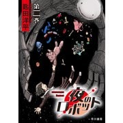 夜のロボット 第二巻（早川書房） [電子書籍]