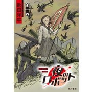 夜のロボット 第一巻（早川書房） [電子書籍]