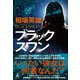 ブラックスワン（幻冬舎） [電子書籍]