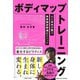 ボディマップトレーニング 心と身体が整う無意識姿勢矯正メソッド（主婦と生活社） [電子書籍]